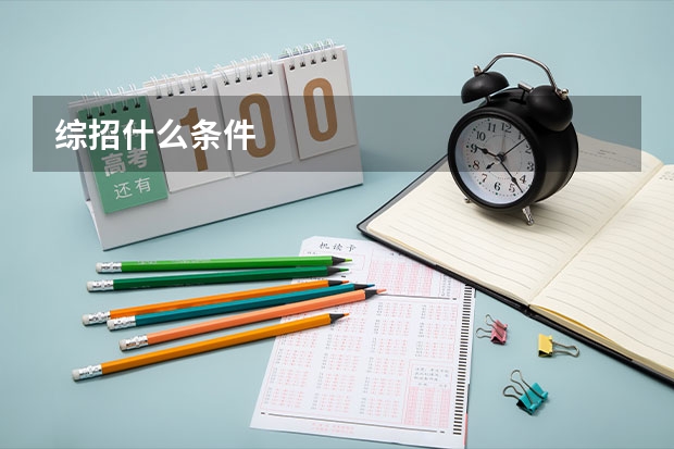 综招什么条件