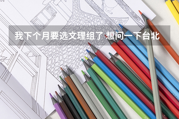 我下个月要选文理组了 想问一下台北艺术大学音乐系钢琴和理论与作曲要谂文组还是理组？学测检定要考哪些