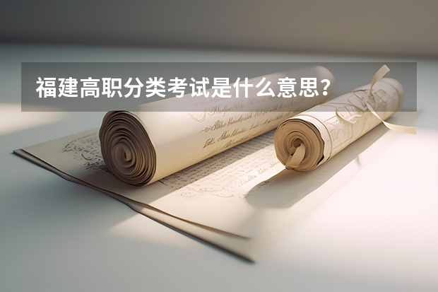 福建高职分类考试是什么意思?