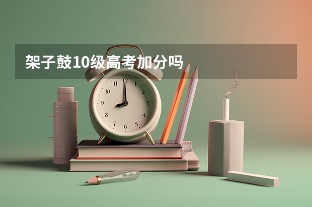 架子鼓10级高考加分吗
