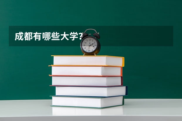 成都有哪些大学?