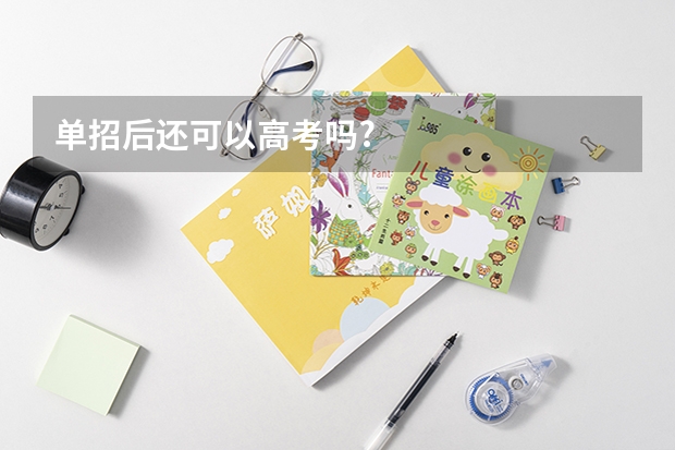 单招后还可以高考吗?
