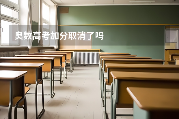 奥数高考加分取消了吗