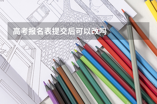 高考报名表提交后可以改吗