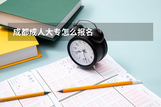 成都成人大专怎么报名