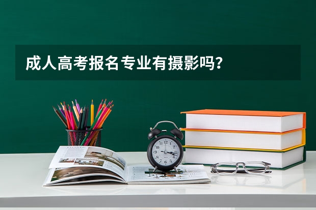 成人高考报名专业有摄影吗?
