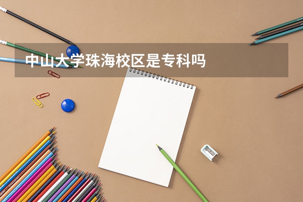 中山大学珠海校区是专科吗
