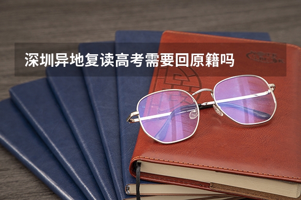 深圳异地复读高考需要回原籍吗
