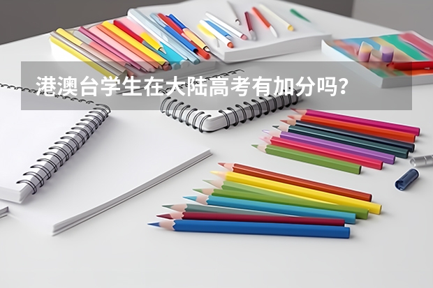 港澳台学生在大陆高考有加分吗？