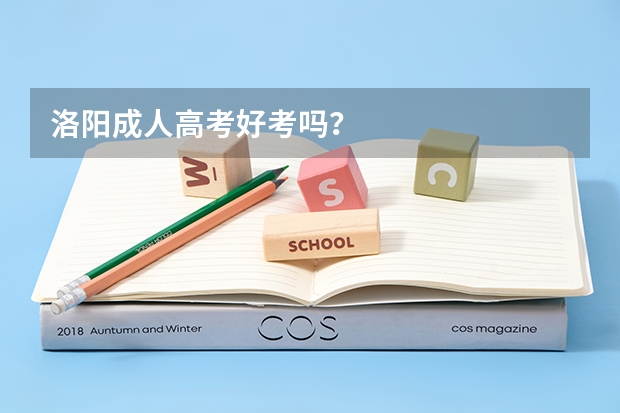 洛阳成人高考好考吗?
