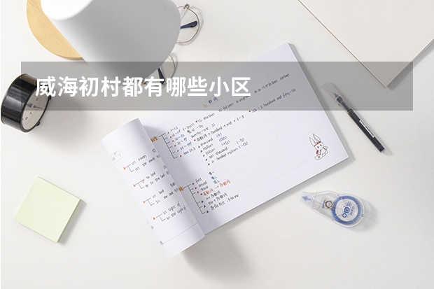 威海初村都有哪些小区