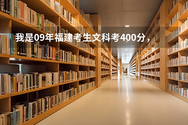 我是09年福建考生文科考400分，我想当幼教，能上什么样的公办大专。要在福州的