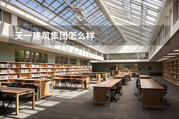 天一建筑集团怎么样