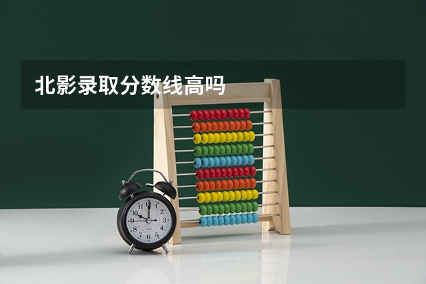 北影录取分数线高吗