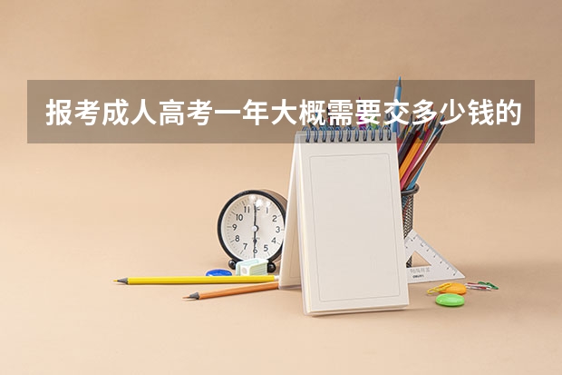 报考成人高考一年大概需要交多少钱的学费？