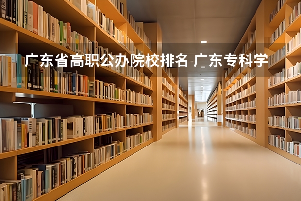 广东省高职公办院校排名 广东专科学校排名公办