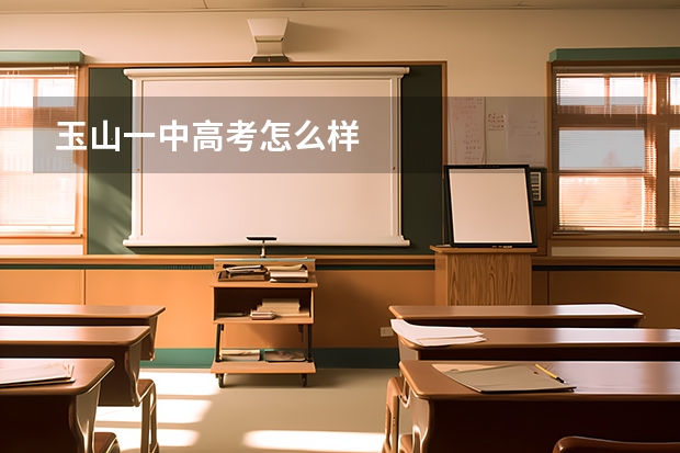 玉山一中高考怎么样