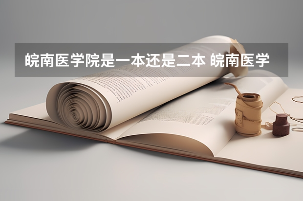 皖南医学院是一本还是二本 皖南医学院是一本还是二本？