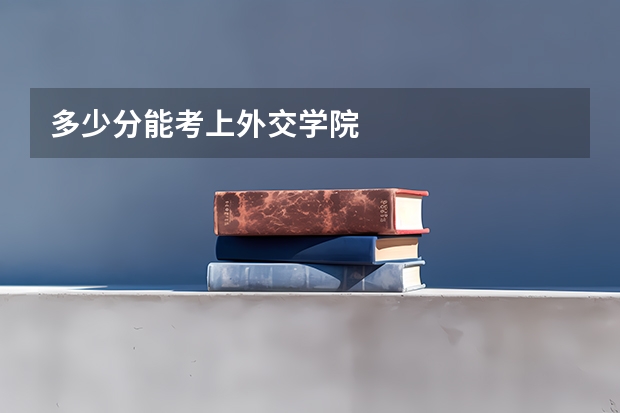 多少分能考上外交学院