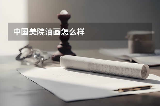 中国美院油画怎么样