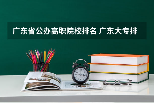 广东省公办高职院校排名 广东大专排名前十名