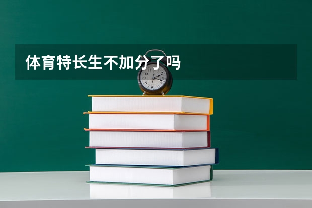 体育特长生不加分了吗