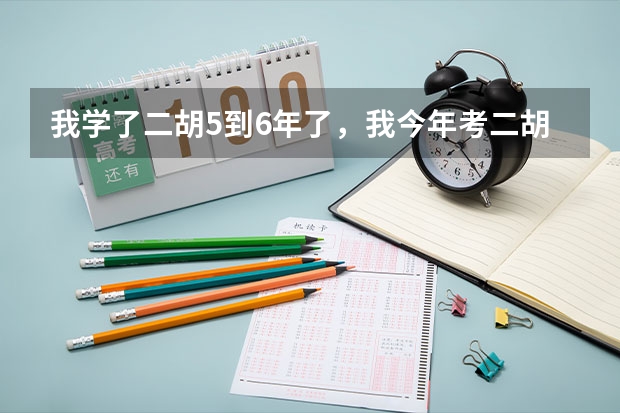 我学了二胡5到6年了，我今年考二胡，我可以考什么音乐学院呀