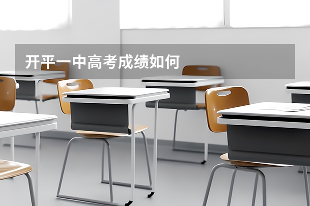 开平一中高考成绩如何