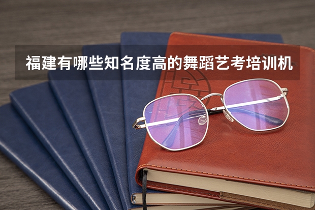 福建有哪些知名度高的舞蹈艺考培训机构？