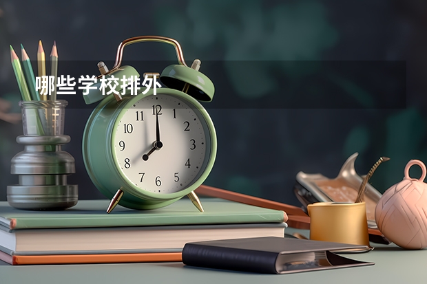 哪些学校排外