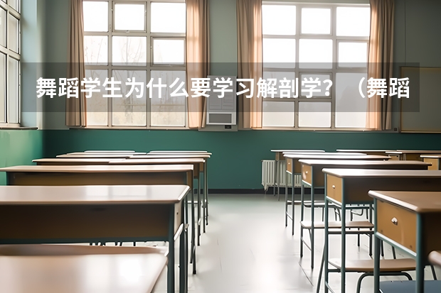 舞蹈学生为什么要学习解剖学？（舞蹈与解剖学的关系？）