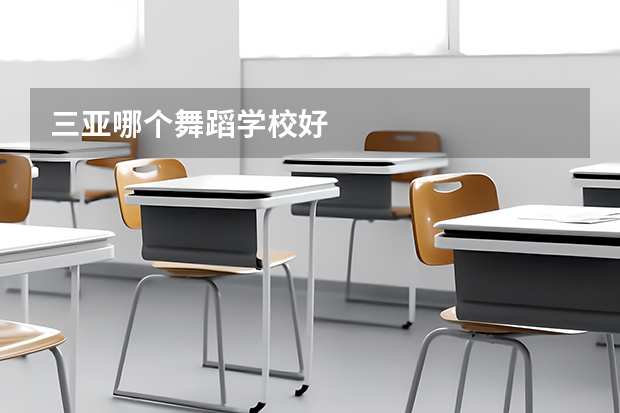 三亚哪个舞蹈学校好