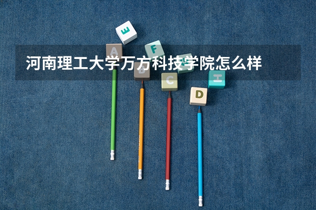 河南理工大学万方科技学院怎么样