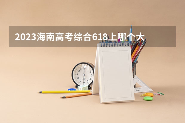 2023海南高考综合618上哪个大学合适