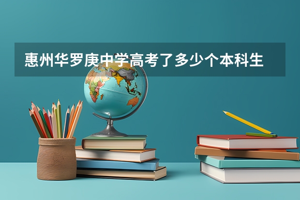 惠州华罗庚中学高考了多少个本科生