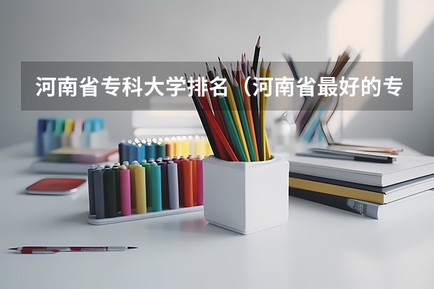 河南省专科大学排名（河南省最好的专科学校的排名）