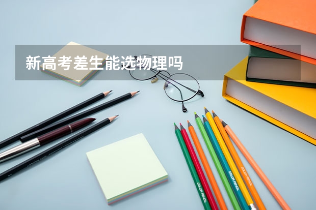 新高考差生能选物理吗