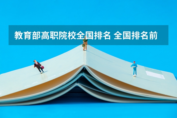 教育部高职院校全国排名 全国排名前5的专科院校？