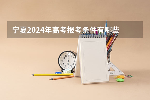 宁夏2024年高考报考条件有哪些