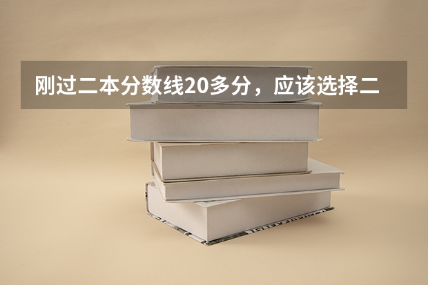 刚过二本分数线20多分，应该选择二本还是大专？（2023二本的分数线）