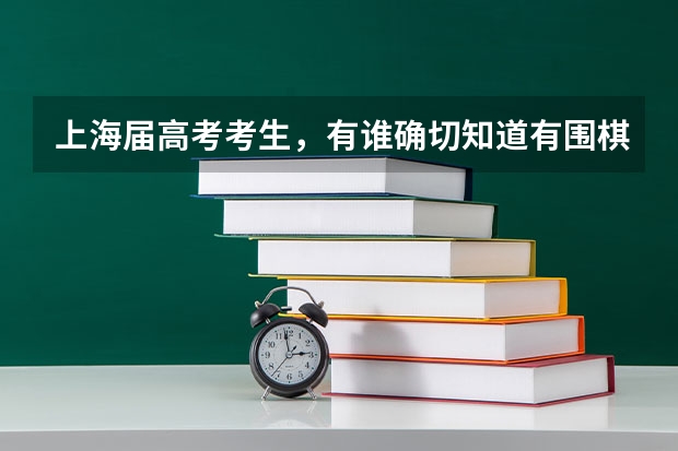上海届高考考生，有谁确切知道有围棋二级运动员高考能否加分啊？？？？ 围棋特长招生