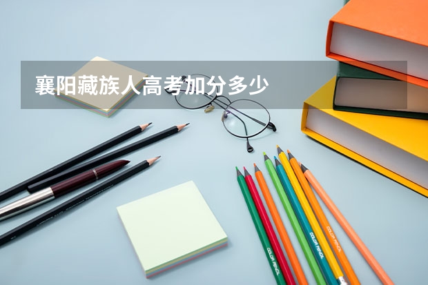 襄阳藏族人高考加分多少