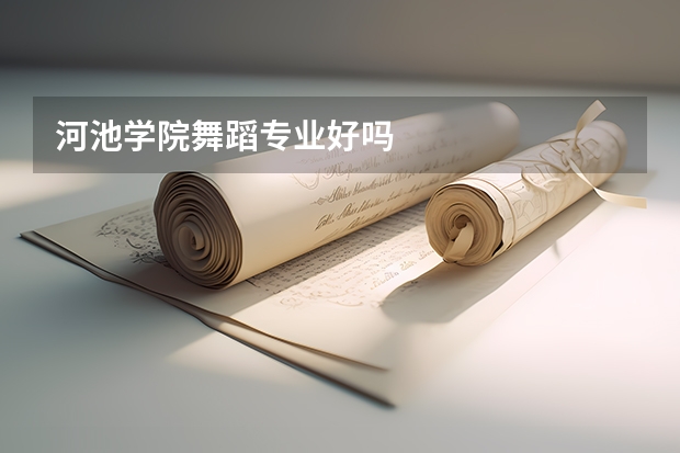 河池学院舞蹈专业好吗