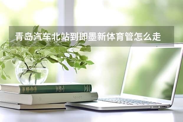 青岛汽车北站到即墨新体育管怎么走