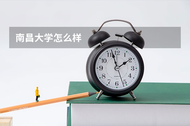 南昌大学怎么样