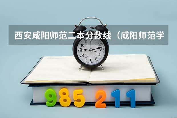 西安咸阳师范二本分数线（咸阳师范学院专升本分数线）