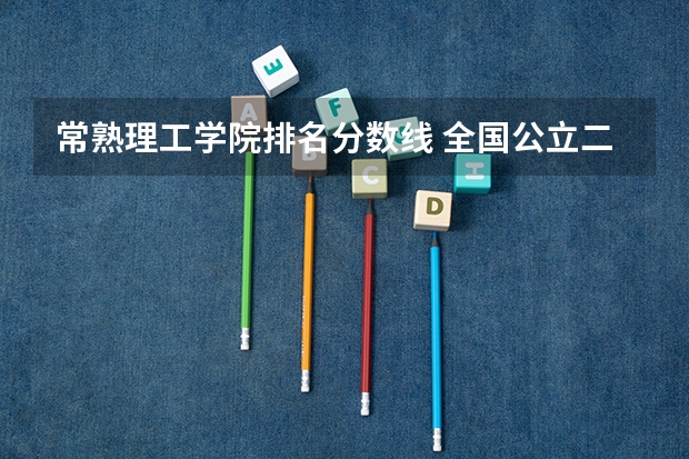 常熟理工学院排名分数线 全国公立二本大学排名及分数线