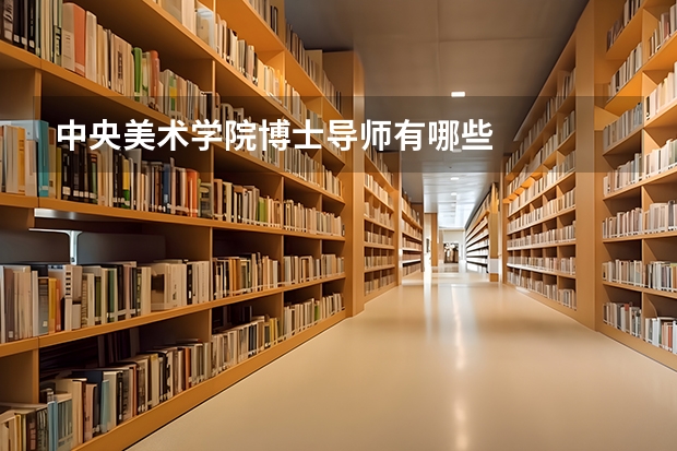 中央美术学院博士导师有哪些