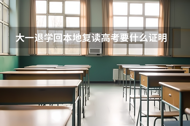 大一退学回本地复读高考要什么证明