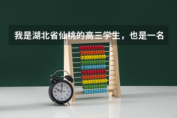 我是湖北省仙桃的高三学生,也是一名乙肝病毒携带者,高考体检快到了,越来越烦了,我该什么办啊?